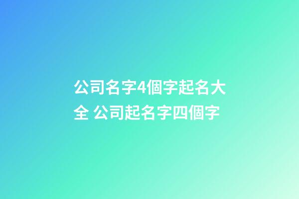 公司名字4個字起名大全 公司起名字四個字